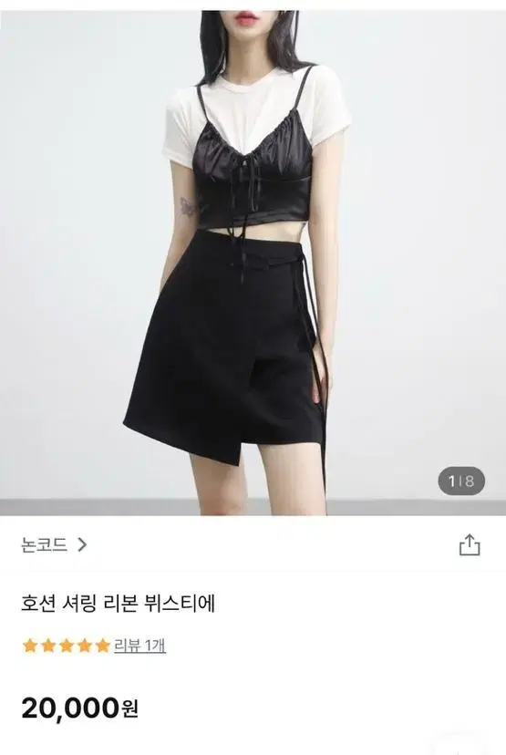 논코드 호션 셔링 리본 뷔스티에